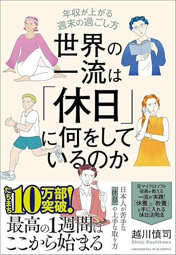 世界の一流は「休日」に何をしているのか